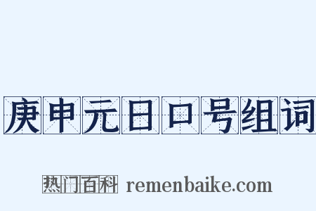 庚申元日口号组词是什么意思的图片